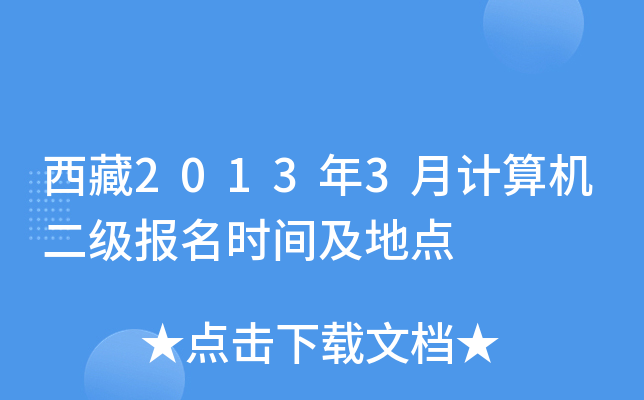 西藏2013年3月计算机二级报名时间及地点