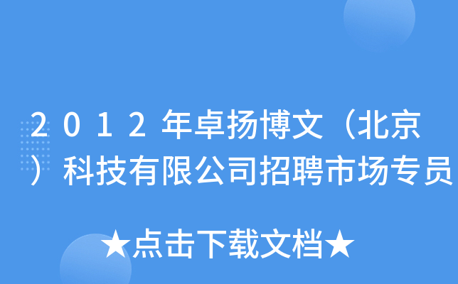 2012年卓扬博文（北京）科技有限公司招聘市场专员