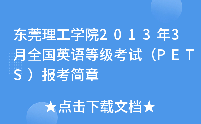 |ݸW(xu)Ժ20133ȫ(gu)ӢZ(y)ȼ(j)ԇPETS(bo)(jin)