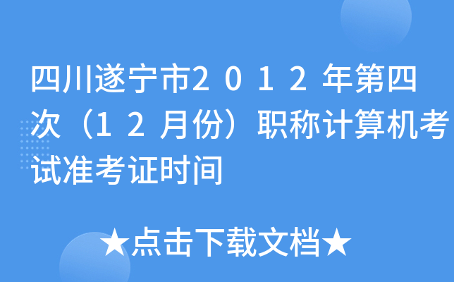 Ĵ쌎2012ĴΣ12·ݣQӋ(j)C(j)ԇ(zhn)Cr(sh)g