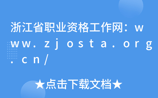㽭ʡI(y)YW(wng)www.zjosta.org.cn/