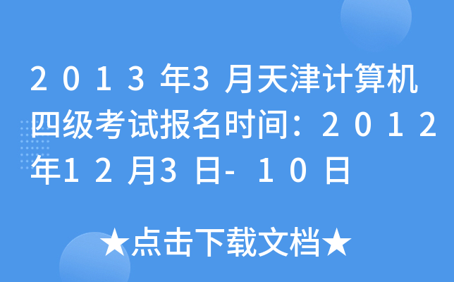 20133Ӌ(j)C(j)ļ(j)ԇ(bo)r(sh)g2012123-10