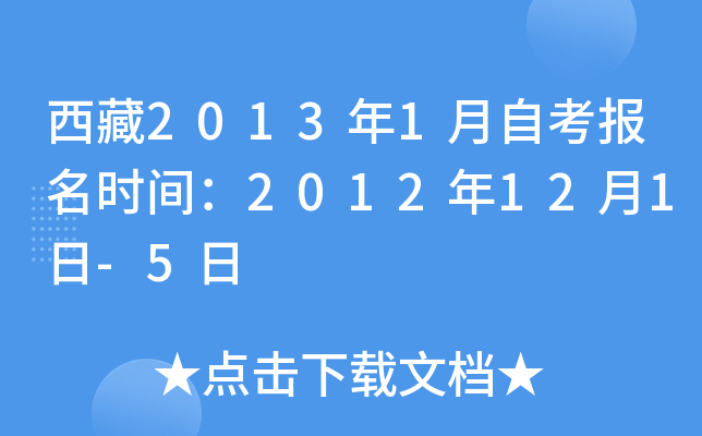西藏2013年1月自考报名时间：2012年12月1日-5日