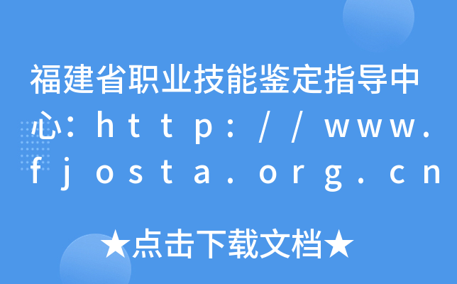 ʡI(y)bָ(do)ģhttp://www.fjosta.org.cn/