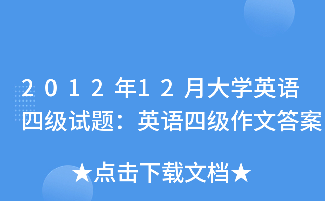 2012年12月大开云kaiyun(中国)英语四级试题：英语四级作文答案