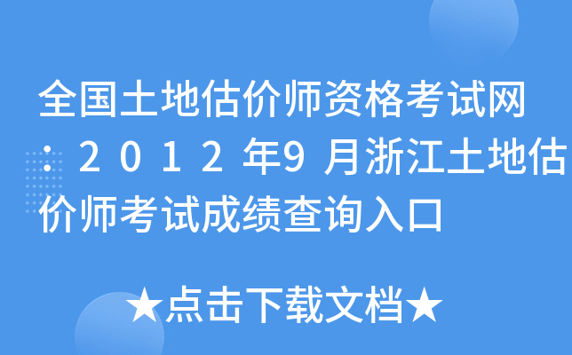 全国土地估价师资格考试网：2012年9月浙江土地估价师考试成绩查询入口