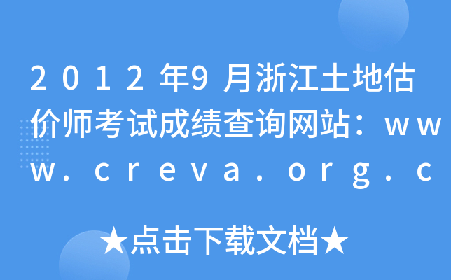2012年9月浙江土地估价师考试成绩查询网站：www.creva.org.cn