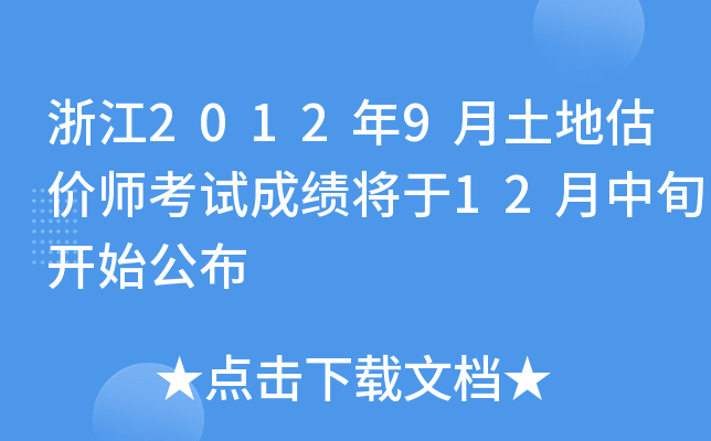 㽭20129عr(ji)ԇɿ(j)12Ѯ_(ki)ʼ