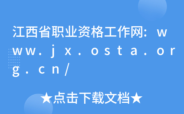 ʡI(y)YW(wng):www.jx.osta.org.cn/