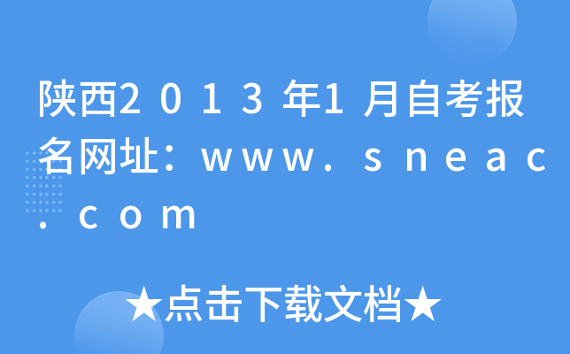 20131ԿW(wng)ַwww.sneac.com