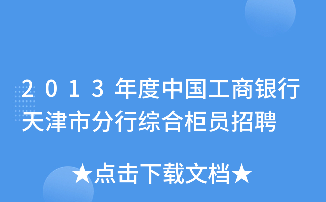 2013年度中国工商银行天津市分行综合柜员招聘