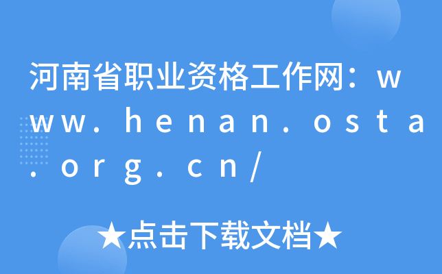 ʡI(y)YW(wng)www.henan.osta.org.cn/