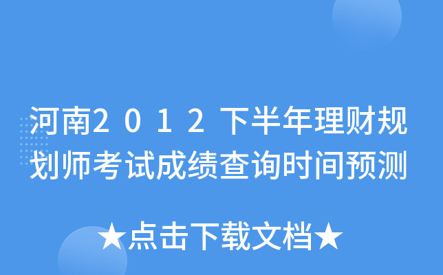 河南2012下半年理财规划师考试成绩查询时间预测