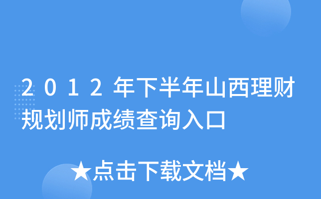 2012年下半年山西理财规划师成绩查询入口