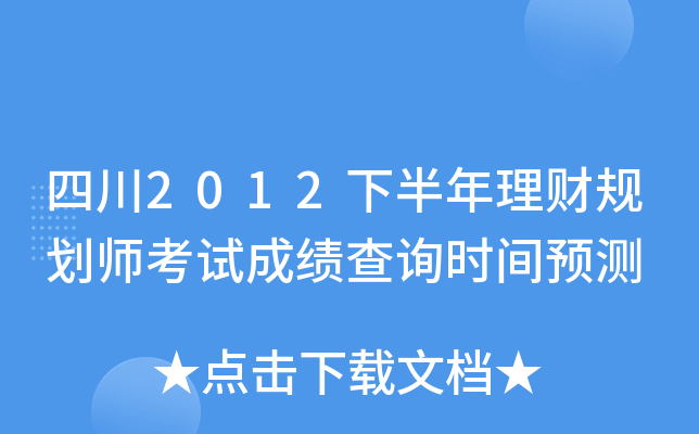 四川2012下半年理财规划师考试成绩查询时间预测
