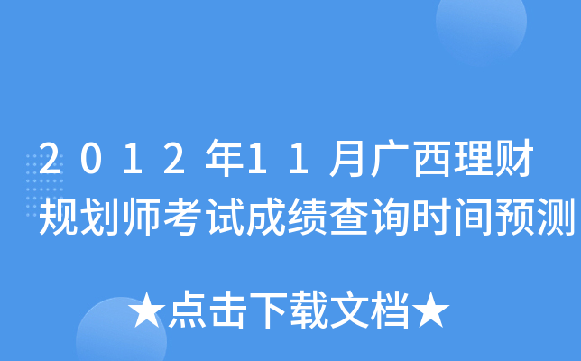 2012年11月广西理财规划师考试成绩查询时间预测