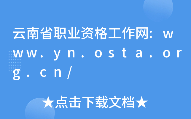 ʡI(y)YW(wng):www.yn.osta.org.cn/