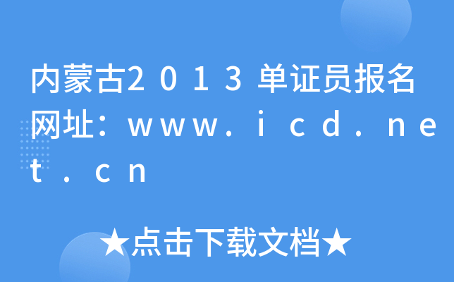 (ni)ɹ2013CT(bo)W(wng)ַwww.icd.net.cn
