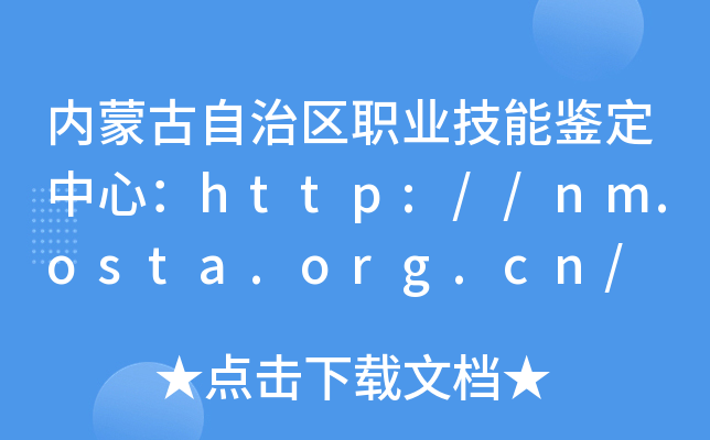 (ni)ɹ΅^(q)I(y)bģhttp://nm.osta.org.cn/