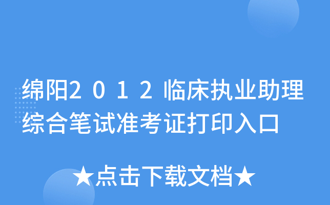 绵阳2012临床执业助理综合笔试准考证打印入口