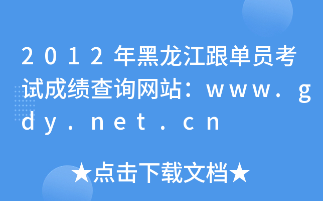 2012年黑龙江跟单员考试成绩查询网站：www.gdy.net.cn