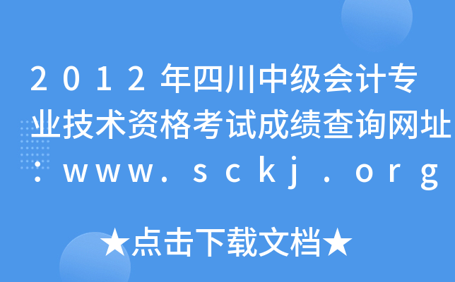 2012ĴмרҵʸԳɼѯַwww.sckj.org.cn