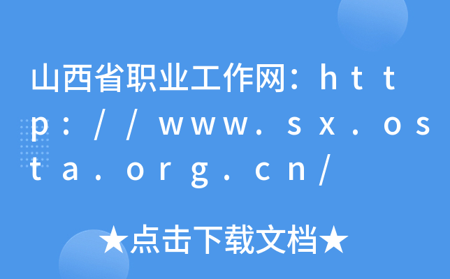 山西省职业工作网：http://www.sx.osta.org.cn/