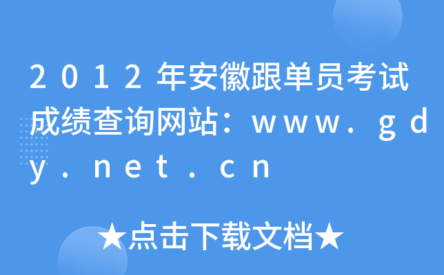 2012갲ոΆTԇɿԃW(wng)վwww.gdy.net.cn