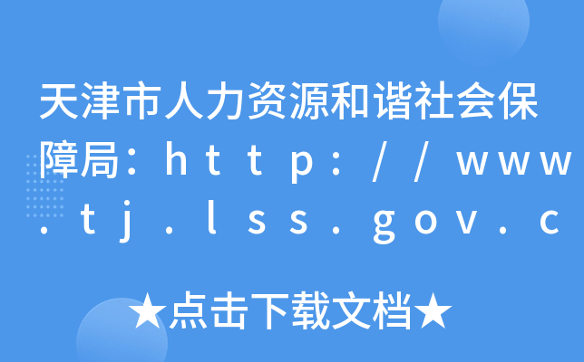 天津市人力资源和谐社会保障局：http://www.tj.lss.gov.cn/
