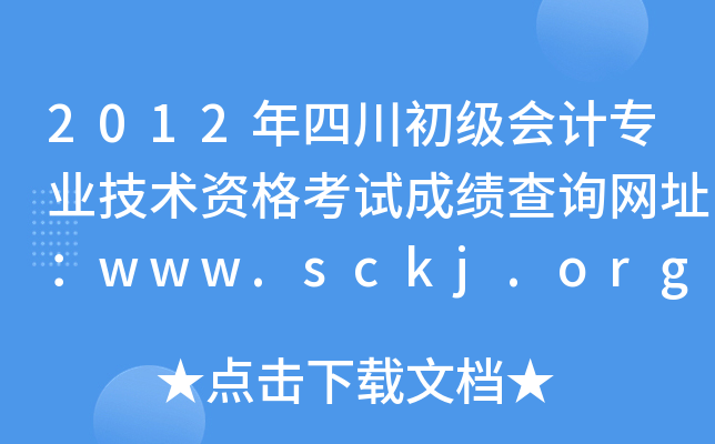 2012ĴӋI(y)gYԇɿԃW(wng)ַwww.sckj.org.cn