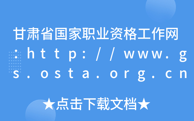 甘肃省国家职业资格工作网：http://www.gs.osta.org.cn
