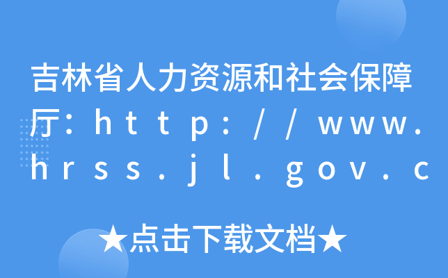 吉林省人力资源和社会保障厅：http://www.hrss.jl.gov.cn/