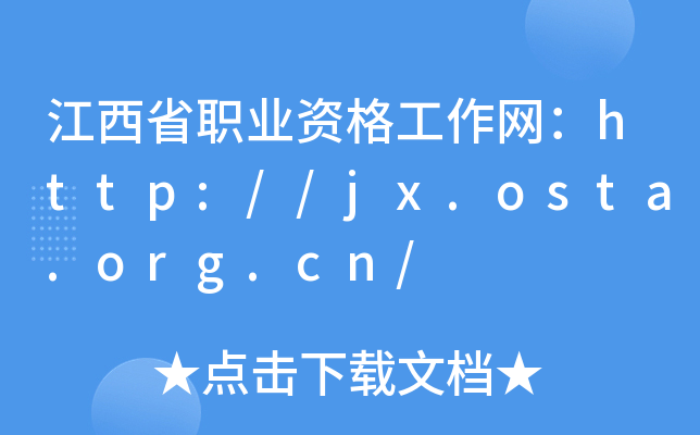 江西省职业资格工作网：http://jx.osta.org.cn/