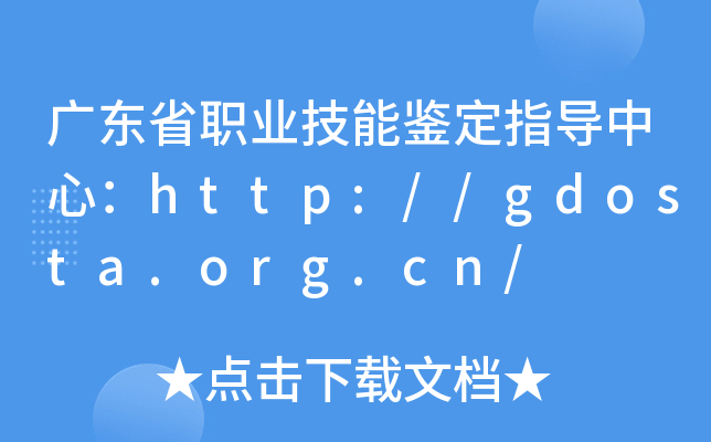 V|ʡI(y)bָ(do)ģhttp://gdosta.org.cn/