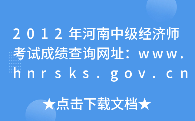 2012年河南中级经济师考试成绩查询网址：www.hnrsks.gov.cn