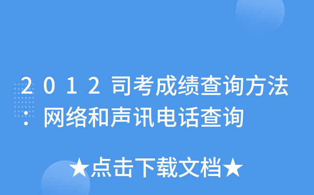 2012司考成绩查询方法：网络和声讯电话查询