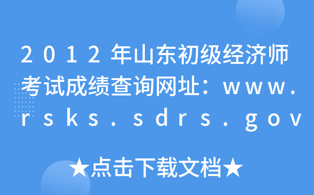 2012年山东初级经济师考试成绩查询网址：www.rsks.sdrs.gov.cn