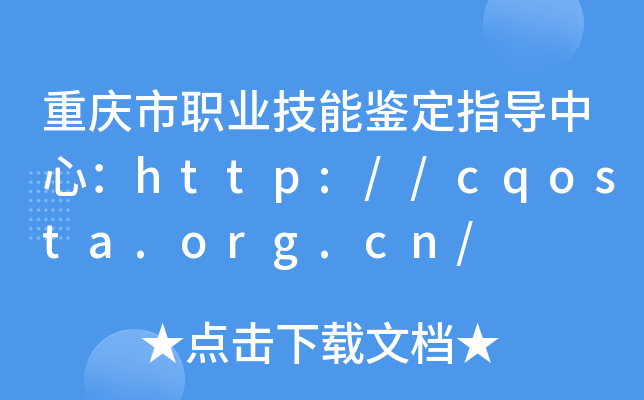 ؑcI(y)bָ(do)ģhttp://cqosta.org.cn/
