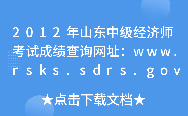 2012年山东中级经济师考试成绩查询网址：www.rsks.sdrs.gov.cn