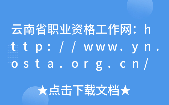 ʡI(y)YW(wng)http://www.yn.osta.org.cn/