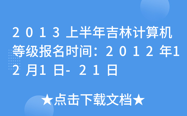 2013ϰ꼪Ӌ(j)C(j)ȼ(j)(bo)r(sh)g2012121-21