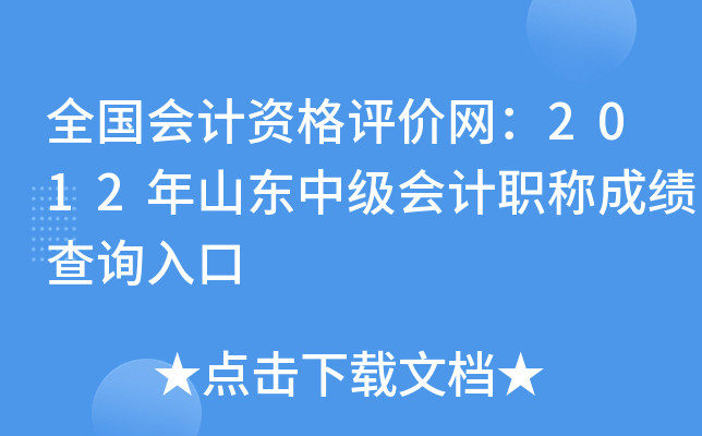 全国会计资格评价网：2012年山东中级会计职称成绩查询入口