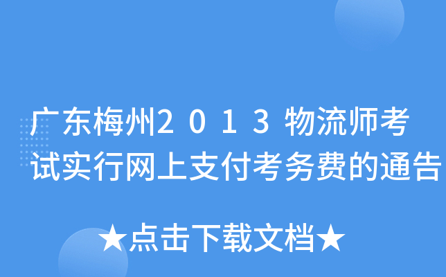 广东梅州2013物流师考试实行网上支付考务费的通告