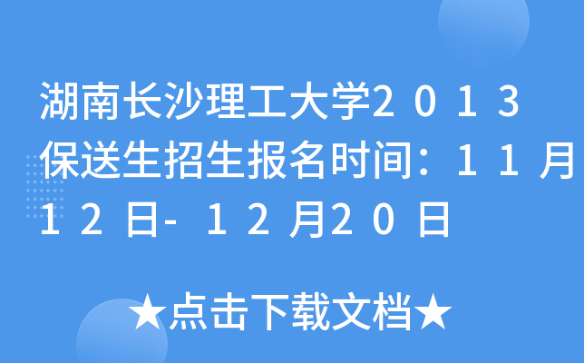 湖南长沙理工大开云kaiyun(中国)2013保送生招生报名时间：11月12日-12月20日