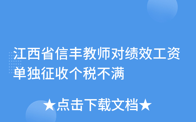 江西省信丰教师对绩效工资单独征收个税不满