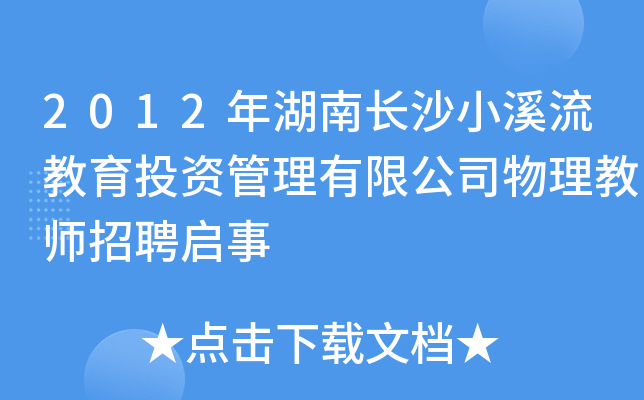 2012年湖南长沙小溪流教育投资管理有限公司物理教师招聘启事