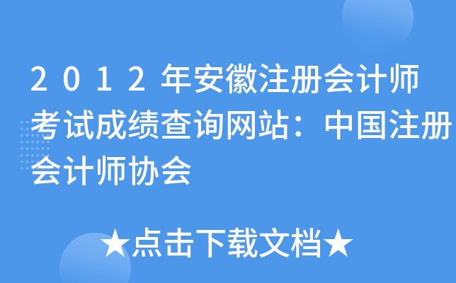 2012年安徽注册会计师考试成绩查询网站：中国注册会计师协会