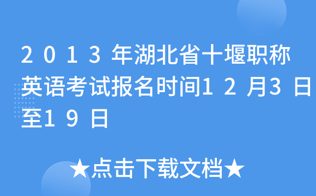 2013年湖北省十堰职称英语考试报名时间12月3日至19日