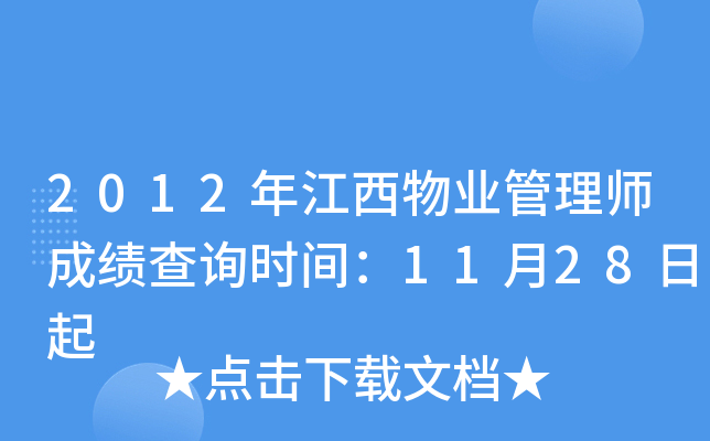 2012年江西物业管理师成绩查询时间：11月28日起