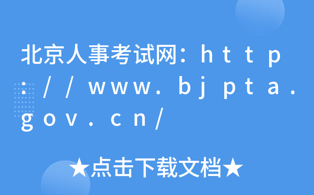 ¿ԇW(wng)http://www.bjpta.gov.cn/
